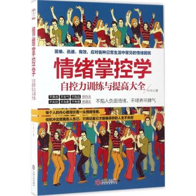 正版新书]情绪掌控学:自控力训练与提高大全叶舟9787210089544