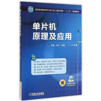 正版新书]单片机原理及应用(普通高等教育电气电子类工程应用型