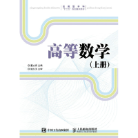 正版新书]高等数学(上册)(本科教材)董立伟9787115427199