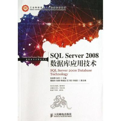 正版新书]SQL Server 2008数据库应用技术张素青9787115323736