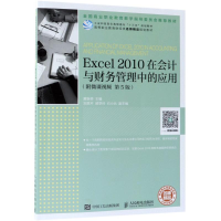 正版新书]Excel 2010在会计与财务管理中的应用(附微课视频 第5