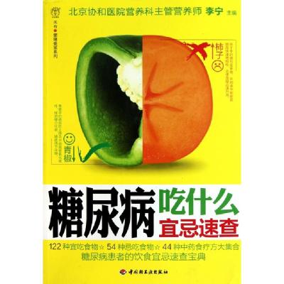 正版新书]糖尿病吃什么宜忌速查/汉竹健康爱家系列李宁978750197