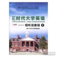 正版新书]E时代大学英语:4:视听说教程E时代大学英语编写组主编9