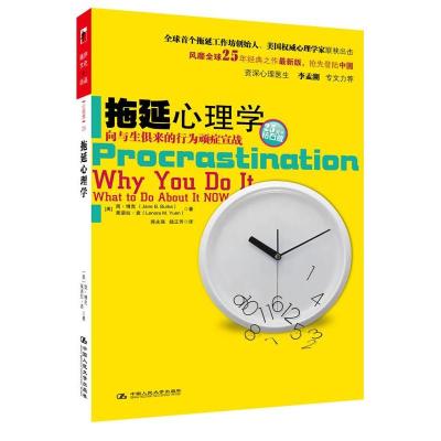 正版新书]拖延心理学:向与生俱来的行为顽症宣战(美)简·博克//