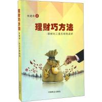 正版新书]理财巧方法——草根刘三是怎样炼成的:草根刘三是怎样