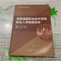 正版新书]湖南城建职业技术学院新生入学指南读本(高职高专土木