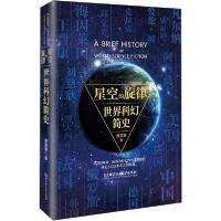 正版新书]星空的旋律 世界科幻简史萧星寒9787568279352