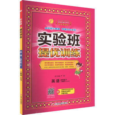 正版新书]实验班提优训练 英语 4年级下 人教版(RJPEP)x97872141