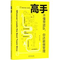 正版新书]高手:不懂带团队你还敢做管理周婷9787509394656