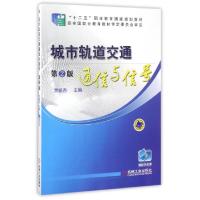 正版新书]城市轨道交通通信与信号 第2版主编贾毓杰978711147813