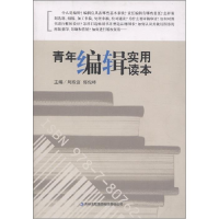 正版新书]青年编辑实用读本周殿富.郭俊峰9787807625254