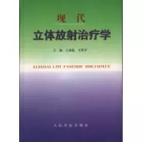 正版新书]现代立体放射治疗学王迎选9787800209482