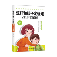 正版新书]这样和孩子定规矩,孩子不抵触王贺军9787518057429