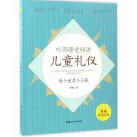 正版新书]听邵珊老师讲儿童礼仪:做个世界小公民邵珊9787512714