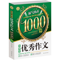 正版新书]中学生优秀作文1000篇周文涛 编9787553905877