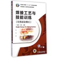 正版新书]焊接工艺与技能训练(任务驱动模式全国技工院校十二五