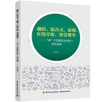 正版新书]翻转混合式慕课在线开放智慧课堂王艺湘9787518425938