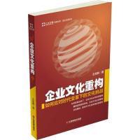 正版新书]企业文化重构:如何应对时代变革下的文化挑战王吉鹏97