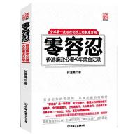 正版新书]零容忍:香港廉政公署40年肃贪记录何亮亮978750573024