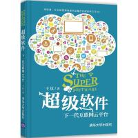 正版新书]超级软件:下一代互联网云平台王纹9787302471196