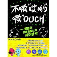 正版新书]不喊"哎哟"喊"OUCH":那些年老师没教过的英语妙招张其