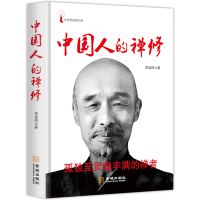 正版新书]中国人的禅修(一代宗师弘一法师李叔同经典作品,孤独