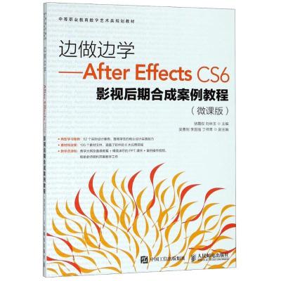 正版新书]边做边学——After Effects CS6影视后期合成案例教程(