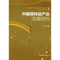 正版新书]中国调味品产业发展研究卫祥云9787501989881