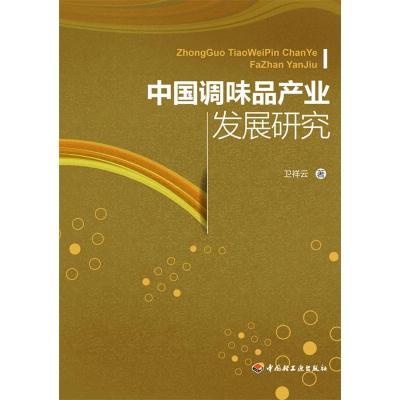 正版新书]中国调味品产业发展研究卫祥云9787501989881