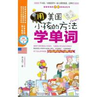 正版新书]用美国小孩的方法学单词-附赠MP3光盘李文昊著97875463