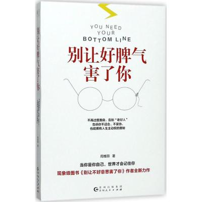 正版新书]别让好脾气害了你周维丽9787221098931