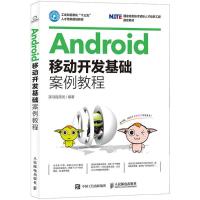 正版新书]Android移动开发基础案例教程黑马程序员9787115439383