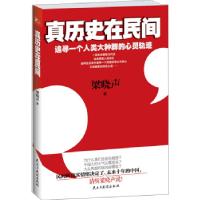 正版新书]真历史在民间梁晓声9787513903578