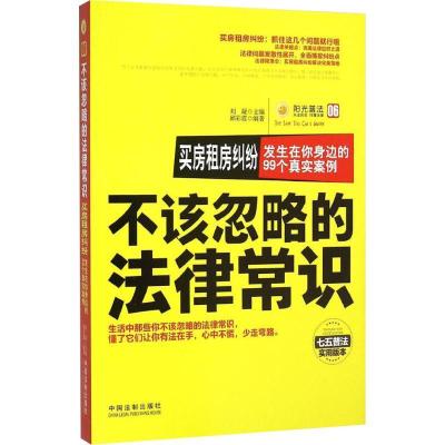 正版新书]买房租房纠纷 发生在你身边的99个真实案例:发生在你