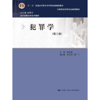 正版新书]犯罪学(第3版)张远煌9787300209609