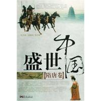 正版新书]盛世中国.隋唐卷任吉东,高福美 等著9787802520486