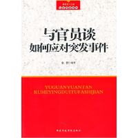 正版新书]与官员谈如何应对突发事件金舒9787801408952