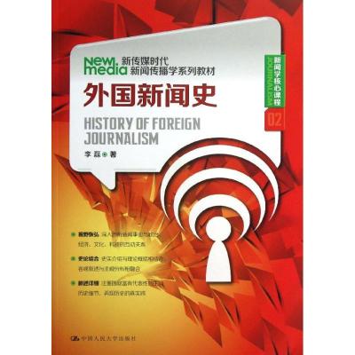 正版新书]外国新闻史(02)李磊9787300175164