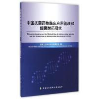 正版新书]中国抗菌药物临床应用管理和细菌耐药现状国家卫生和计