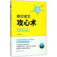 正版新书]绝对成交攻心术:你所谓的开不了口只是在不断自我妥协