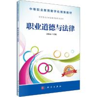 正版新书]职业道德与法律许练光9787030507518