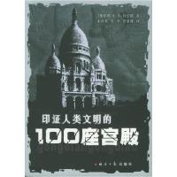 正版新书]印证人类文明的100座宫殿(俄罗斯)H.A.约宁娜978780180