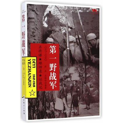 正版新书]中国雄师D一野战军:名将谱·雄师录·征战记洪兵 汪徐和9