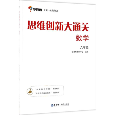 正版新书]思维创新大通关(数学6年级)学而思教研中心978756285