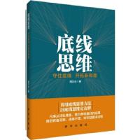 正版新书]底线思维:守住底线 开拓新局面周衍冰著9787516629895