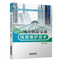 正版新书]城市轨道交通线路维护技术 大中专理科交通 刘伟楠刘伟