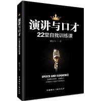 正版新书]演讲与口才22堂自我训练课臧宝飞9787507841176