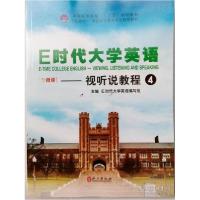 正版新书]E时代大学英语:4:视听说教程E时代大学英语编写组主编9