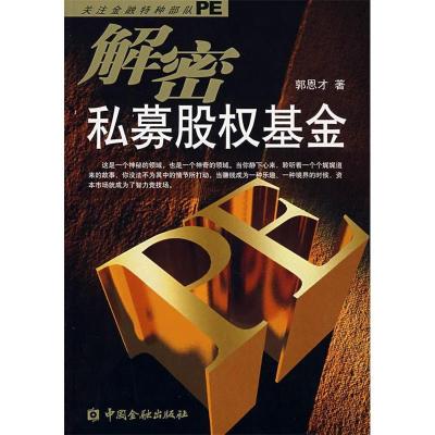 正版新书]解密私募股权基金郭恩才9787504947710