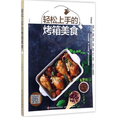 正版新书]轻松上手的烤箱美食甘智荣9787518413164